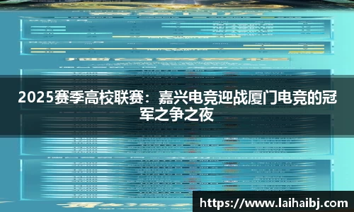 2025赛季高校联赛：嘉兴电竞迎战厦门电竞的冠军之争之夜